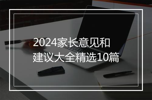 2024家长意见和建议大全精选10篇