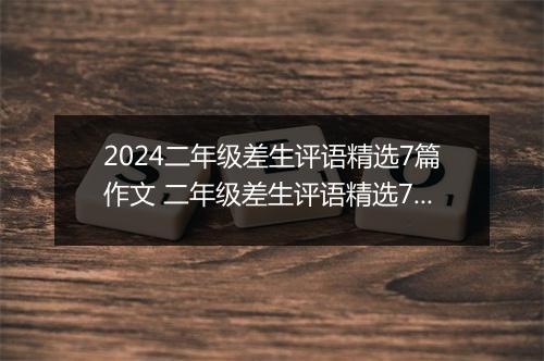 2024二年级差生评语精选7篇作文 二年级差生评语精选7篇