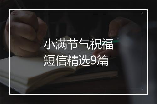 小满节气祝福短信精选9篇