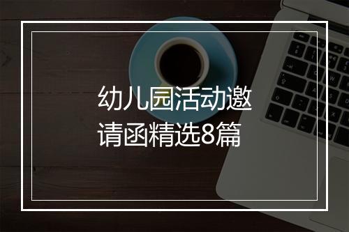 幼儿园活动邀请函精选8篇