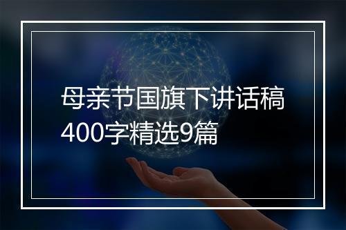 母亲节国旗下讲话稿400字精选9篇