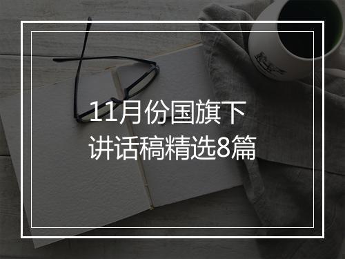 11月份国旗下讲话稿精选8篇