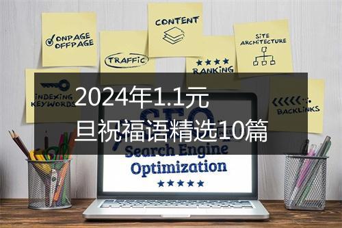 2024年1.1元旦祝福语精选10篇