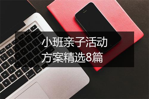小班亲子活动方案精选8篇