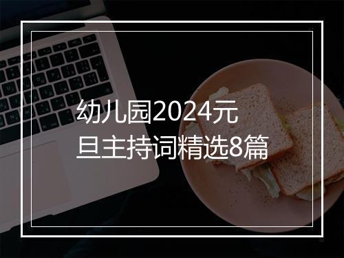 幼儿园2024元旦主持词精选8篇