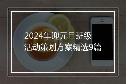 2024年迎元旦班级活动策划方案精选9篇