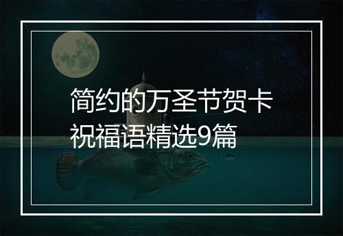 简约的万圣节贺卡祝福语精选9篇