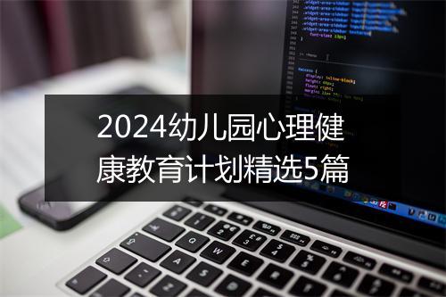 2024幼儿园心理健康教育计划精选5篇