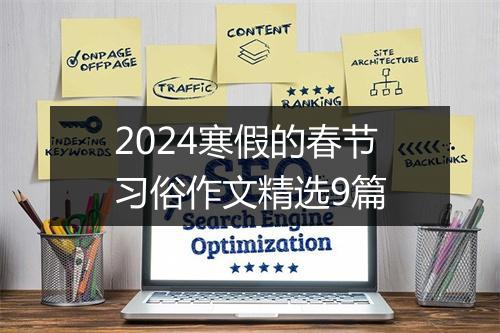 2024寒假的春节习俗作文精选9篇