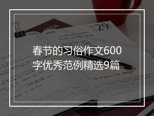 春节的习俗作文600字优秀范例精选9篇