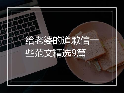 给老婆的道歉信一些范文精选9篇