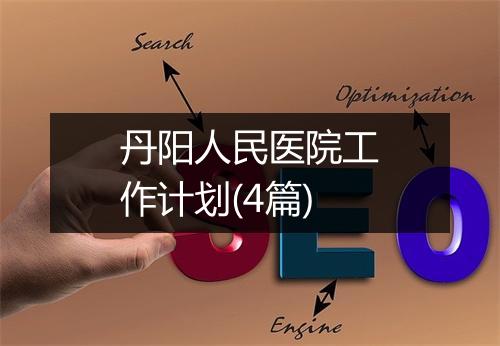 丹阳人民医院工作计划(4篇)