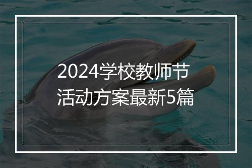 2024学校教师节活动方案最新5篇