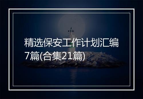 精选保安工作计划汇编7篇(合集21篇)