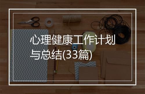 心理健康工作计划与总结(33篇)