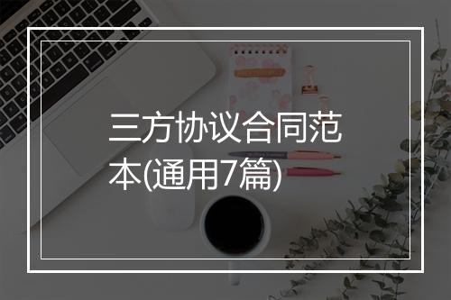 三方协议合同范本(通用7篇)