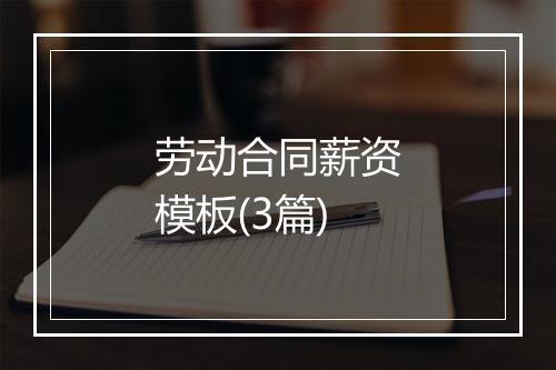 劳动合同薪资模板(3篇)
