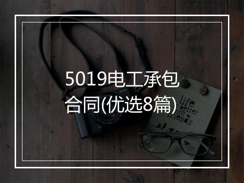 5019电工承包合同(优选8篇)