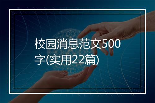 校园消息范文500字(实用22篇)