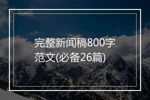 完整新闻稿800字范文(必备26篇)