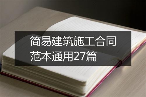 简易建筑施工合同范本通用27篇