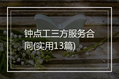 钟点工三方服务合同(实用13篇)
