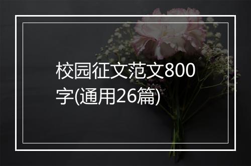 校园征文范文800字(通用26篇)