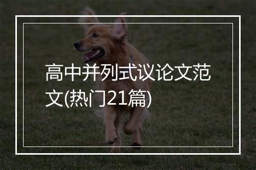 高中并列式议论文范文(热门21篇)