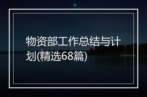 物资部工作总结与计划(精选68篇)