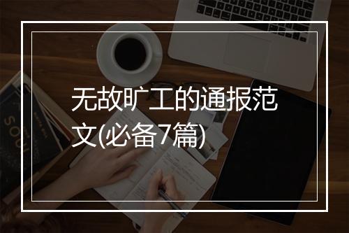 无故旷工的通报范文(必备7篇)