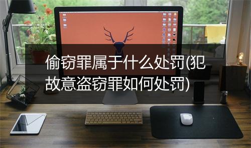 偷窃罪属于什么处罚(犯故意盗窃罪如何处罚)
