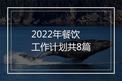 2022年餐饮工作计划共8篇