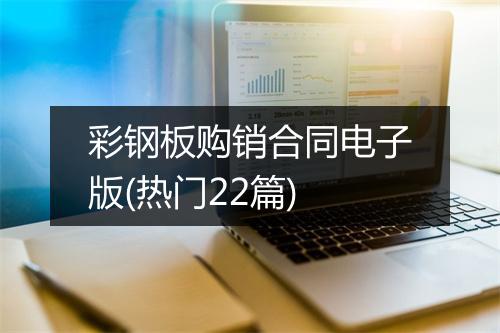 彩钢板购销合同电子版(热门22篇)