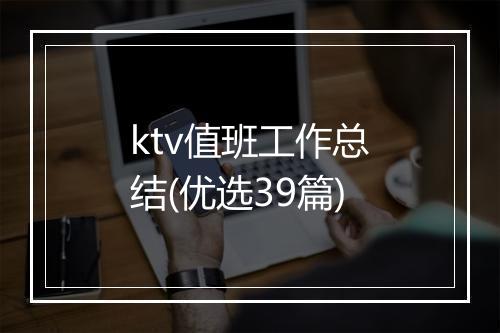 ktv值班工作总结(优选39篇)
