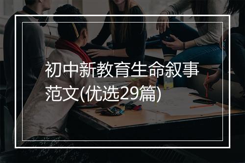 初中新教育生命叙事范文(优选29篇)