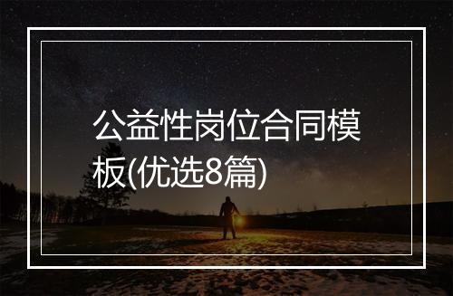 公益性岗位合同模板(优选8篇)