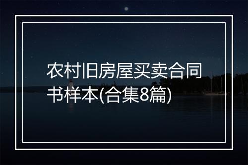 农村旧房屋买卖合同书样本(合集8篇)