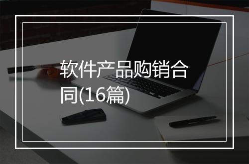 软件产品购销合同(16篇)