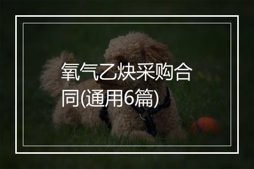 氧气乙炔采购合同(通用6篇)