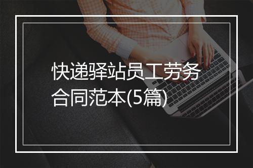 快递驿站员工劳务合同范本(5篇)