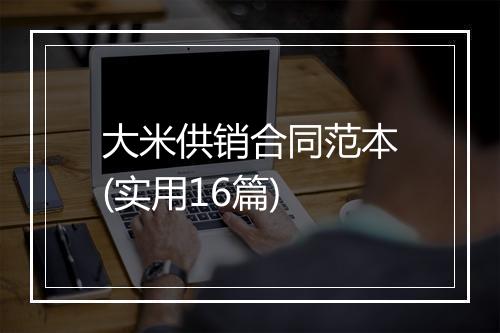 大米供销合同范本(实用16篇)