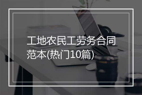 工地农民工劳务合同范本(热门10篇)