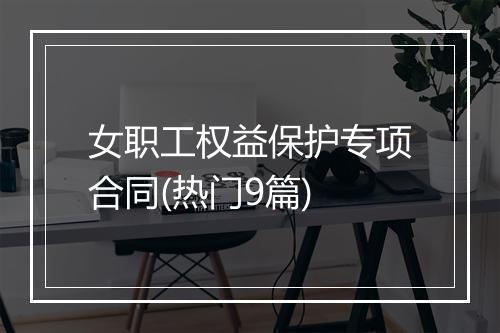女职工权益保护专项合同(热门9篇)