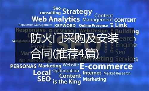 防火门采购及安装合同(推荐4篇)