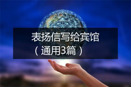 表扬信写给宾馆（通用3篇）