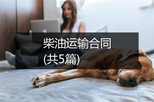 柴油运输合同(共5篇)