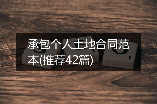 承包个人土地合同范本(推荐42篇)