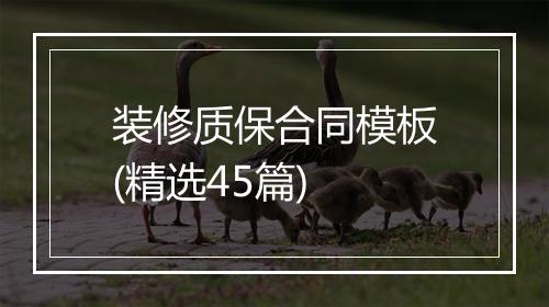 装修质保合同模板(精选45篇)