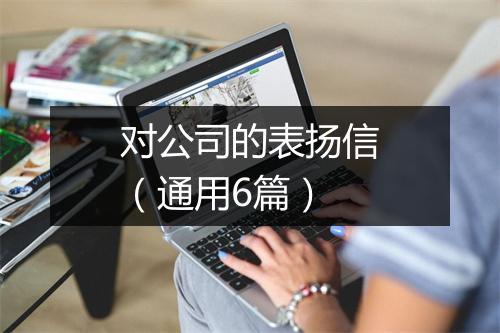 对公司的表扬信（通用6篇）