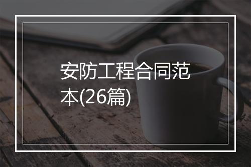 安防工程合同范本(26篇)